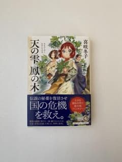 天の雫 鳳の木 喜咲冬子のサムネイル