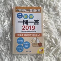 速習 一問一答 介護福祉士国試対策 2019のサムネイル
