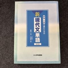 評論・小説を読むための新現代文単語のサムネイル
