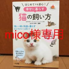 はじめてでも安心!幸せに暮らす猫の飼い方/山本 宗伸のサムネイル