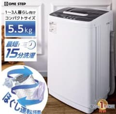 ONE STEP 縦型洗濯機 5.5kg ほぐし運転機能付き - メルカリ