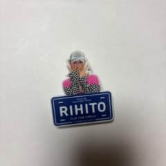INI 池﨑理人　ネームプレートのサムネイル
