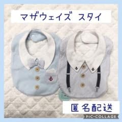 ♪マザウェイズ スタイ 新品 2枚セット♪のサムネイル