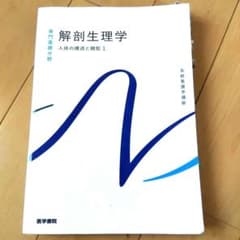 解剖生理学 人体の構造と機能1 医学書院 系統看護学講座のサムネイル