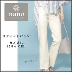 【nano universe】ナノユニバース　リブカットパンツ　白　Ｓ　即日発送