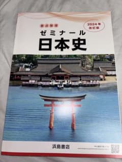 要点整理 ゼミナール日本史 2024年改訂版 浜島書店&答えのサムネイル