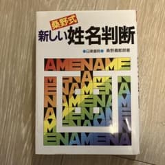 桑野式新しい姓名判断 桑野嘉都朗 - メルカリ