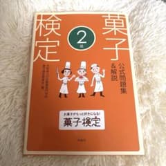 【美品】菓子検定 2級 公式問題集＆解説のサムネイル
