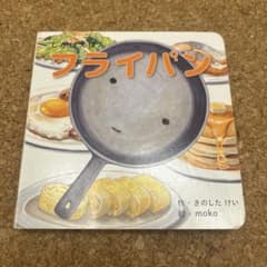 フライパン しかけえほん きのしたけい mokoのサムネイル