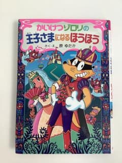 かいけつゾロリの王子さまになるほうほうのサムネイル