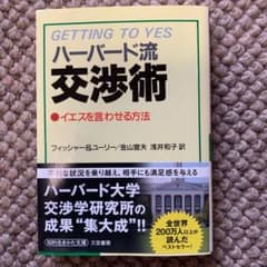 ハーバード流交渉術のサムネイル