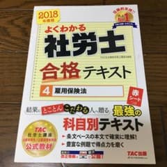 よくわかる社労士合格テキスト 2018年度版4 雇用保険法のサムネイル