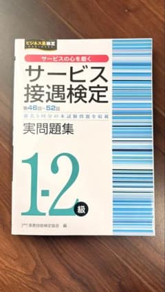 サービス接遇検定 1-2級 実問題集 第46回-52回のサムネイル
