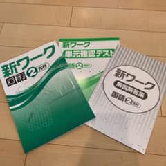 【新品】新ワーク　国語　２年のサムネイル