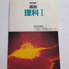 NHK高校講座 理科I 昭和59年度 日本放送出版協会のサムネイル