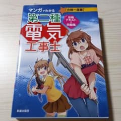 マンガでわかる第二種電気工事士攻略テキスト&問題集のサムネイル