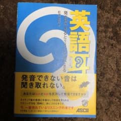 【美品】英語耳　発音ができるとリスニングができるのサムネイル