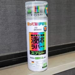 液体ラバースプレー 　マットシルバー 　１本のサムネイル