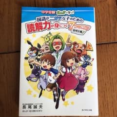 中学受験 まんがで学ぶ!国語がニガテな子のための読解力が身につく7つのコツ 説…のサムネイル