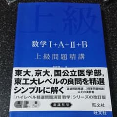 数学1+A+2+B上級問題精講のサムネイル