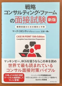 戦略コンサルティング・ファームの面接試験 新版のサムネイル