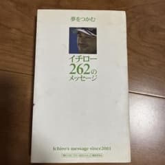 夢をつかむイチロー262のメッセージ : Ichiro's message s…