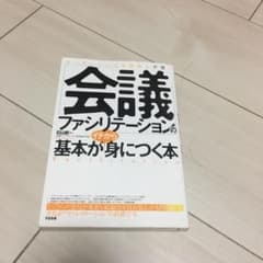 「会議ファシリテーション」の基本がイチから身につく本 : リーダーシップも話術…のサムネイル