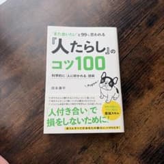 また会いたいと99%思われる『人たらし』のコツ100のサムネイル