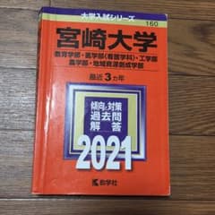 宮崎大学 2021年版 大学入試シリーズ 教学社のサムネイル