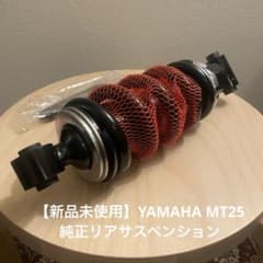 新品未使用】YAMAHA MT25 純正リアサスペン - メルカリ