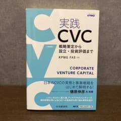 実践CVC 戦略策定から設立・投資評価までのサムネイル