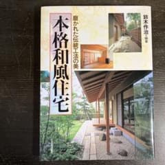 本格和風住宅のサムネイル