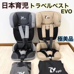 極美品】日本育児 チャイルドシート トラベルベスト エヴォEVO