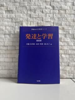 発達と学習 Next教育シリーズ 新品未使用(玉川大学教職専門シリーズ)のサムネイル