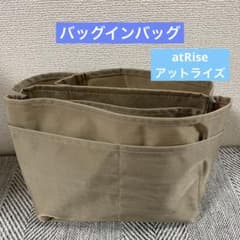 仕切りバッグインバッグ atRise  アットライズ グレージュのサムネイル