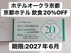 ホテルオークラ京都 京都ホテル 飲食20%OFF優待券のサムネイル