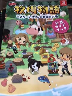 攻略本　牧場物語　オリーブタウンと希望の大地のサムネイル