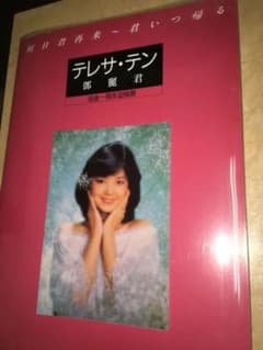 テレサ テン　ぽっちゃん専用のサムネイル