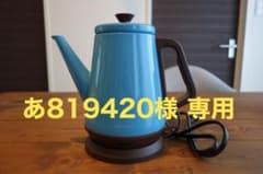 【お洒落】レコルト クラシック電気ケトル ブルー 0.8L【レトロ可愛い】のサムネイル
