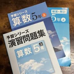 予習シリーズ 算数 5年 上 演習問題集 解答と解説のサムネイル