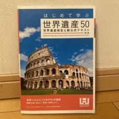 世界遺産50 世界遺産検定4級公式テキストのサムネイル