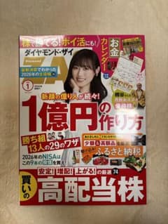 ダイヤモンド・ザイ2026年1月号(付録付き)のサムネイル