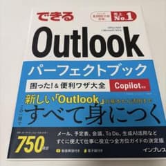 できるOutlookパーフェクトブック 困った!&便利ワザ大全 Copilot…のサムネイル