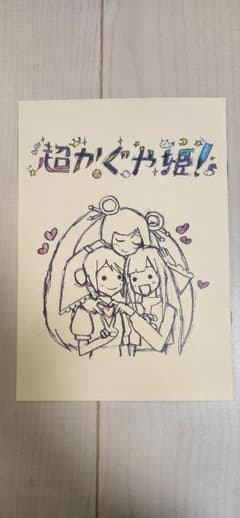 超かぐや姫！入場特典　スタッフイラスト集のサムネイル