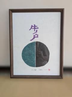 岩垣正道　木版画　牛ノ戸のサムネイル