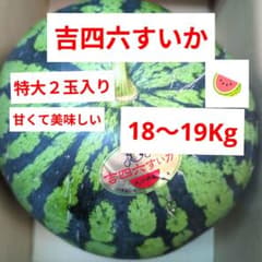吉四六すいか　特大２玉入り 　　甘くて美味しい18〜19 Kg 吉四六すいか 特大2玉入り 甘くて美味しい18〜19 Kg - メルカリ