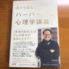 自分の価値を最大にするハーバードの心理学講義のサムネイル