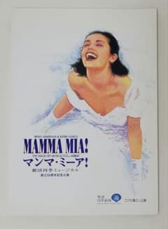 劇団四季ミュージカル マンマ・ミーア！ パンフレットのサムネイル