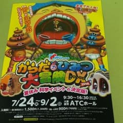 からだのひみつ大冒険ＤＸ 招待券２枚のサムネイル