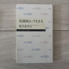 看護師という生き方 宮子あずさのサムネイル